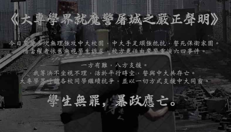 香港大專學界就魔警屠城發表嚴正聲明，強調「學生無罪，暴政應亡」，誓與中大共存亡。   圖：翻攝立場新聞臉書