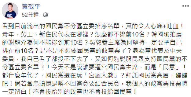 國民黨籍桃園市議員黃敬平對於國民黨不分區立委名單感到不滿。   圖：翻攝自黃敬平臉書
