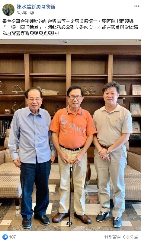陳水扁今日透過臉書分享自己與前台南市長張燦鍙的合照。   圖:翻攝自陳水扁新勇哥物語