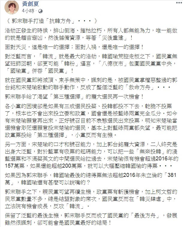 資深媒體人黃創夏在臉書以「郭宋聯手打造『抗韓方舟』…」為題發文，指郭宋聯手成了國民黨的「最後方舟」，保留了泛藍的最後生機。   圖：翻攝黃創夏臉書