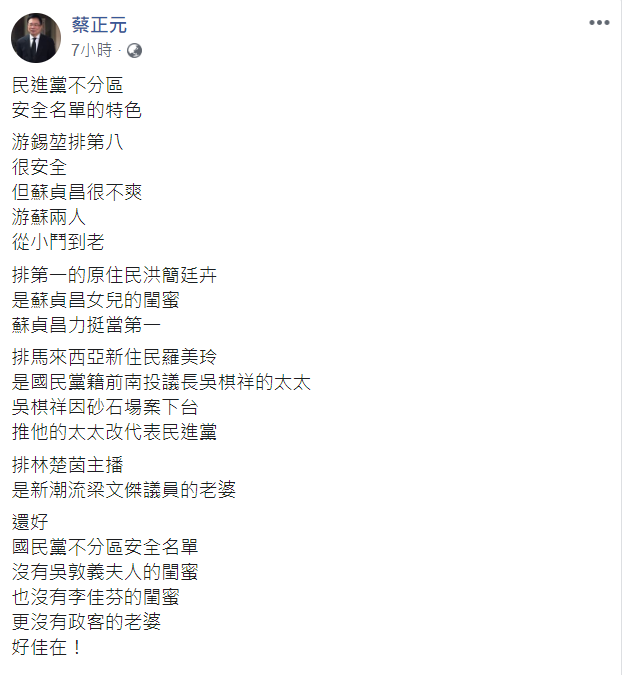 蔡正元認為，反觀國民黨名單沒有政客的老婆、閨蜜「好佳在」。   圖：翻攝自蔡正元臉書
