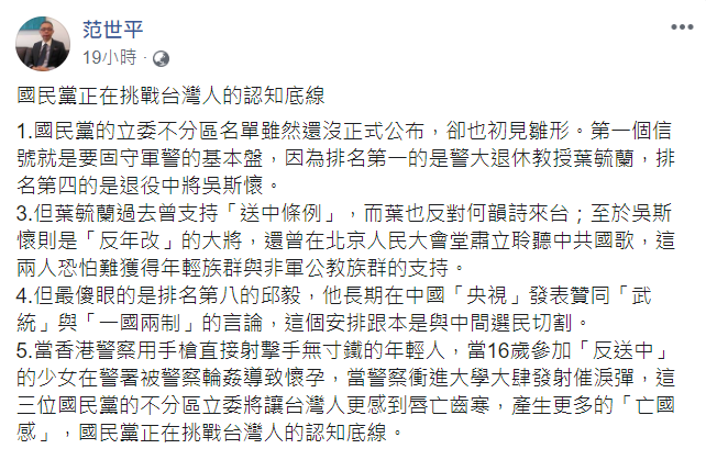 台師大政研所教授范世平表示，國民黨這份名單「正在挑戰台灣人的認知底線」。   圖 : 翻攝自范世平臉書