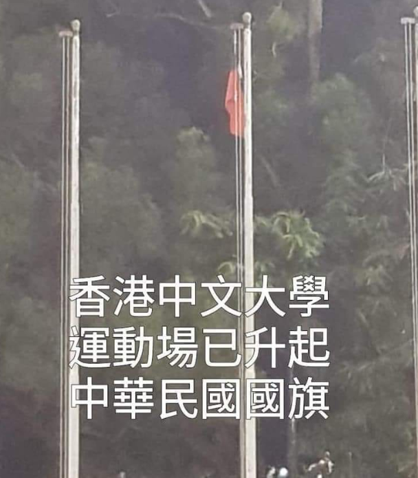 香港中文大學校園升起中華民國國旗。   圖：翻攝自香港地臉書粉絲專頁