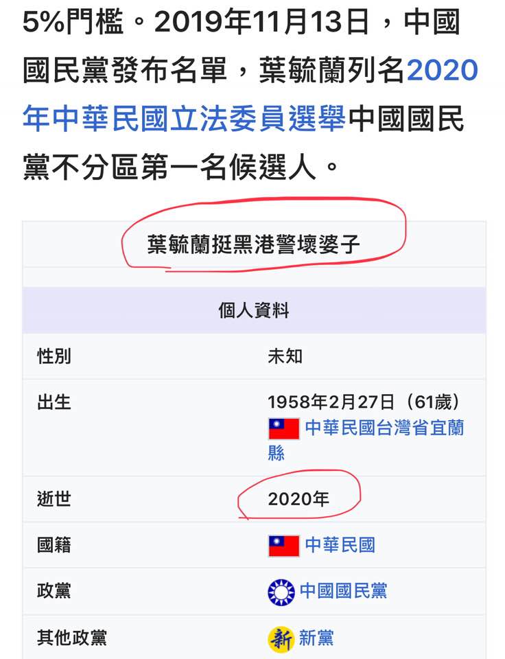 列名國民黨不分區立委第一的葉毓蘭，遭網友惡意在維基百科填寫「葉毓蘭挺黑港警壞婆子」、造假卒年等資訊。   圖：翻攝自維基百科