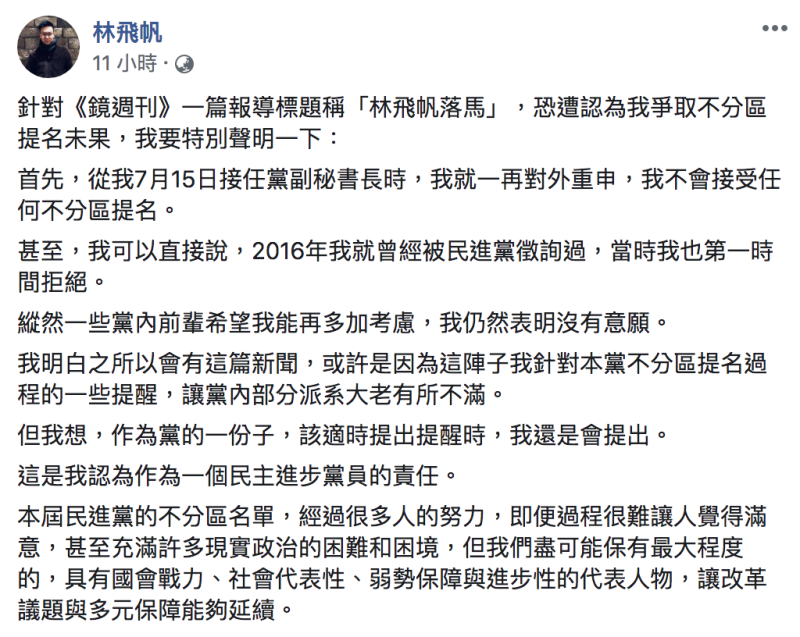 林飛帆在臉書澄清，從今年7月接任時，便對外說過不接受任何不分區提名。   圖：翻攝自林飛帆臉書 