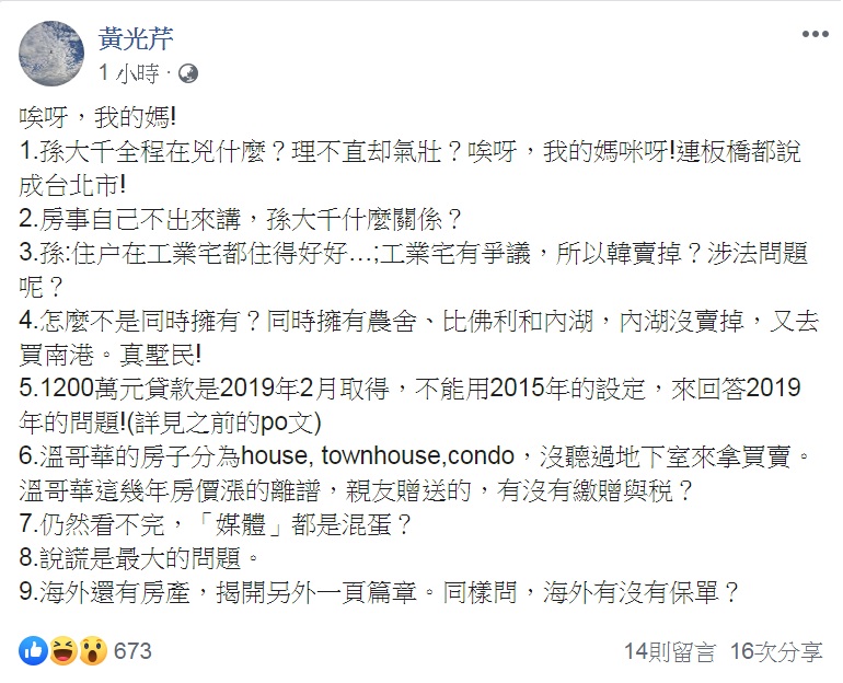 黃光芹看韓辦「一次公開」韓國瑜夫婦房產資料。臉書發文提出9個觀點，直指「說謊是最大的問題」，除海外房產外，再追問：「海外有沒有保單？」   圖：翻攝黃光芹臉書