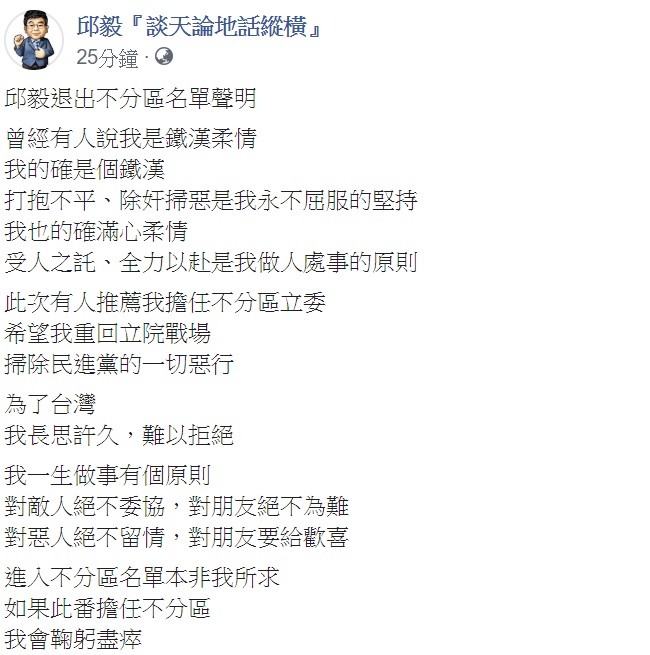 國民黨前立委邱毅宣布退出國民黨不分區。   圖：擷取自邱毅「談天論地話縱橫」臉書