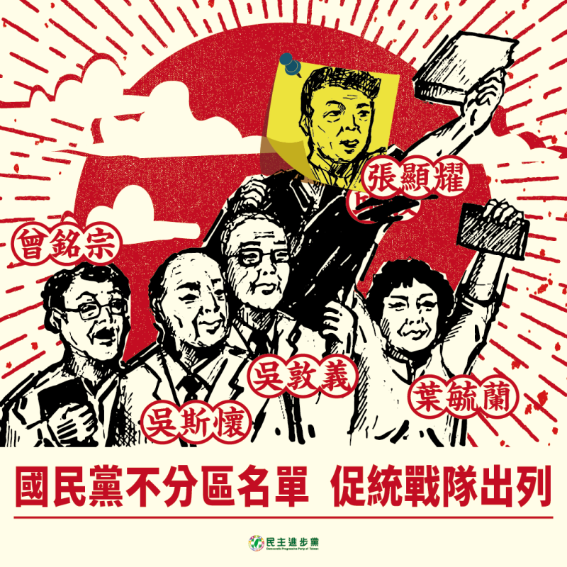 國民黨不分區立委新名單昨日出爐，由於名單並無太大異動，民進黨在官方臉書發文諷刺國民黨又一次推出「促統戰隊」。   圖：民進黨臉書