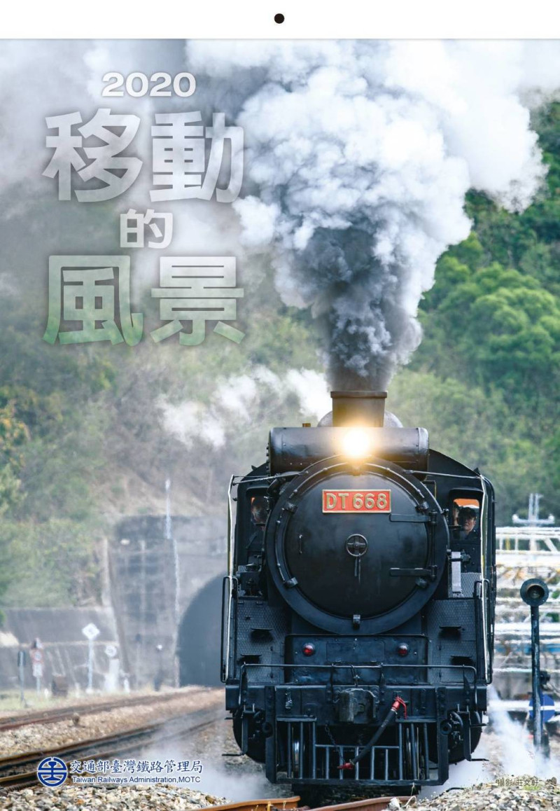 台鐵2020紀念月曆封面以氣勢雄壯的蒸汽火車DT668拉開序幕。   圖：台鐵／提供
