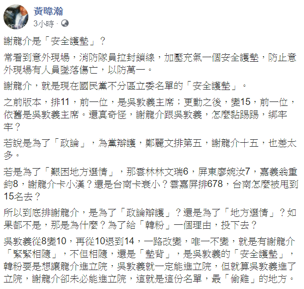 資深媒體人黃暐瀚認為，謝龍介是國民黨不分區立委名單的安全護墊。   圖 : 翻攝自黃暐瀚臉書