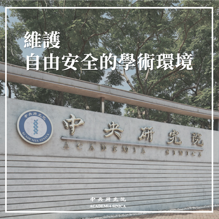 中研院強調，大學是屬於學術研究及多元意見自由展現的地方。   圖：翻攝自中研院臉書