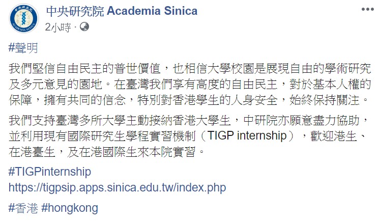中研院將循現有的「國際研究生學程實習機制」協助港生到院實習。   圖/翻攝自中研院臉書