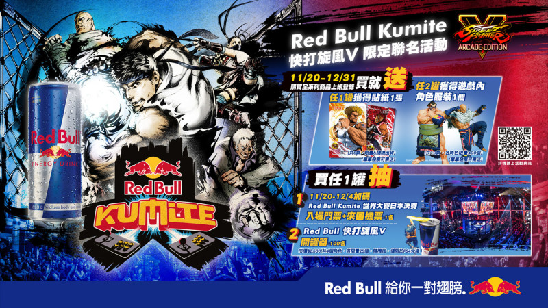 Red Bull Kumite攜手《快打旋風V 》推限定聯名活動。   圖：品牌提供