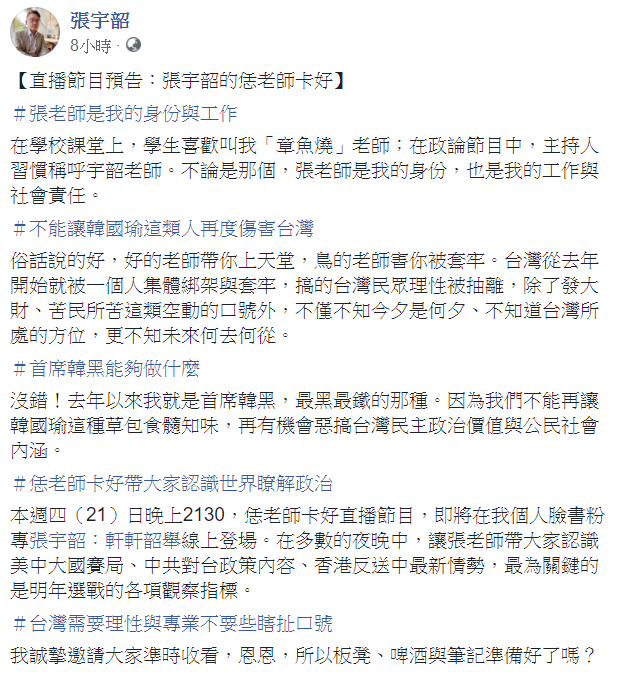 張宇韶在臉書表示，「不能讓韓國瑜這類人再度傷害台灣」。   圖：翻攝自張宇韶臉書