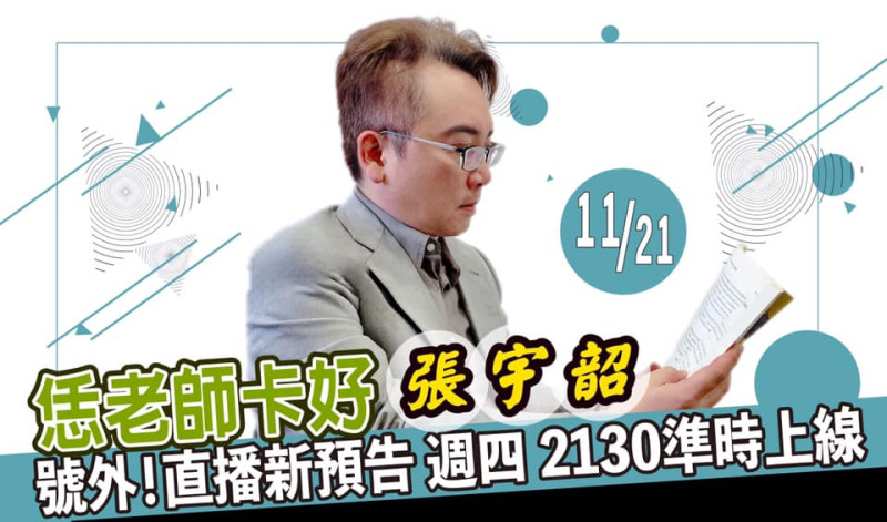 張宇韶預告，他的「恁老師卡好直播節目」將在本週四(21)日晚上21點30分，於個人臉書粉絲專頁登場。   圖：翻攝自張宇韶臉書