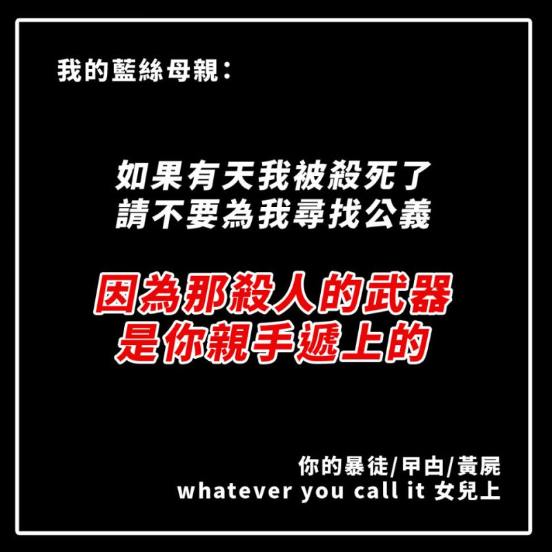 一名女示威者在公開信提到，若她被殺死了，不要為她尋找公義，「因為那殺人的武器是妳親手遞上的。」   圖：翻攝自港女友 Hong Kong Girlfriend.臉書