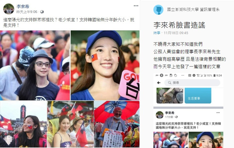 全國公務人員協會榮譽理事長李來希試圖證明韓仍有年輕人的支持，18日在臉書貼出4張年輕女性臉貼、手拿國旗的圖片，被網友抓包移花接木。   圖:翻攝自李來希臉書/Dcard