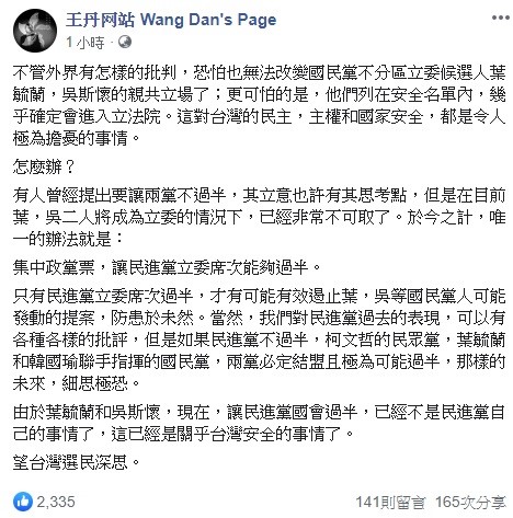 中國民運人士王丹今日呼籲選民，為了有效阻止葉毓蘭和吳斯懷提出的法案通過，現在唯一的辦法就是讓民進黨國會過半，這是關乎台灣安全的事情，希望選民深思。   圖：翻攝自王丹網站臉書