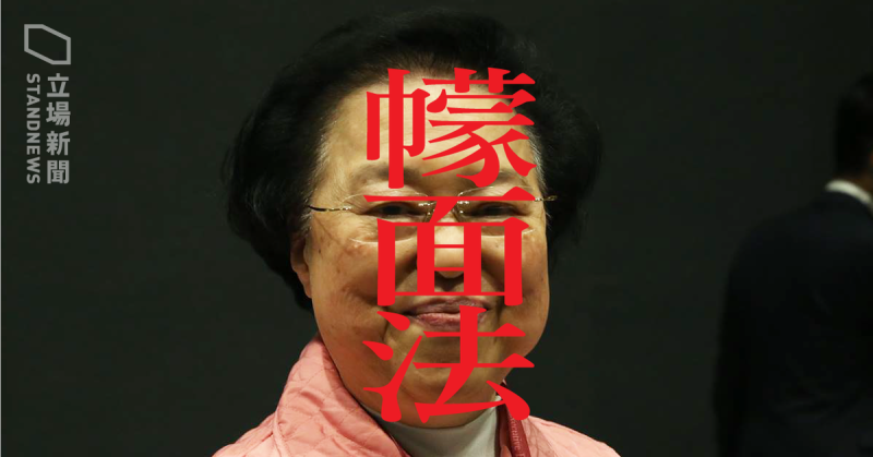 主導『禁蒙面法』立法的香港基本法委員會副主任譚惠珠，今天強調「中國人大對基本法有最高及完整的解釋權」。   圖：翻攝立場新聞臉書