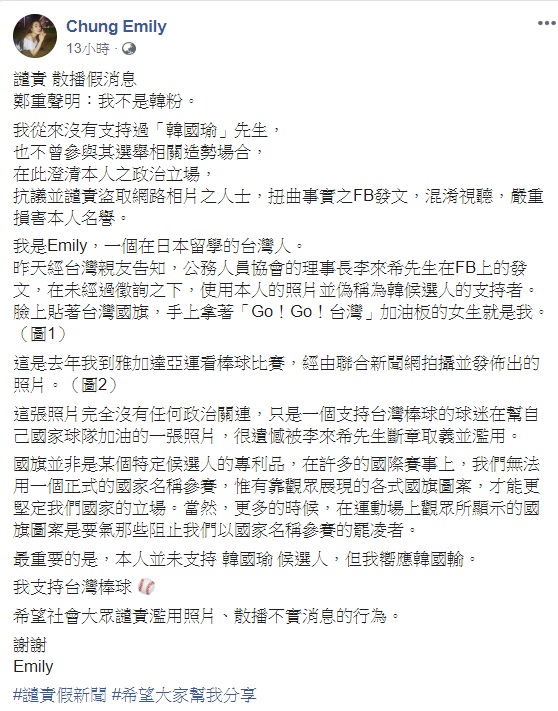 被李來希當作韓粉宣傳，圖中為中華隊加油的當事人PO文譴責。   圖:翻攝自Chung Emily臉書