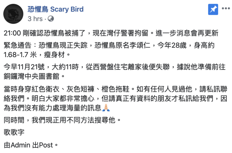 今（21）日晚間9時，恐懼鳥粉專表示，確認恐懼鳥遭到港警拘捕，目前人在香港灣仔警署。   圖：翻攝自恐懼鳥Scary Bird粉專