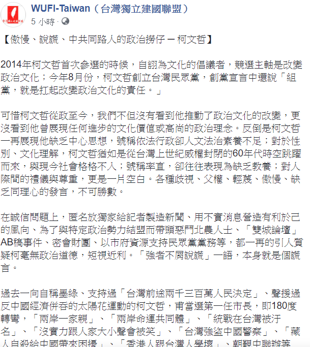 對於柯文哲的台獨爭議言論，台灣獨立建國聯盟22日對此表示，柯文哲不斷暴露他對黨國體制的孺慕。   圖：翻攝自台灣獨立建國聯盟