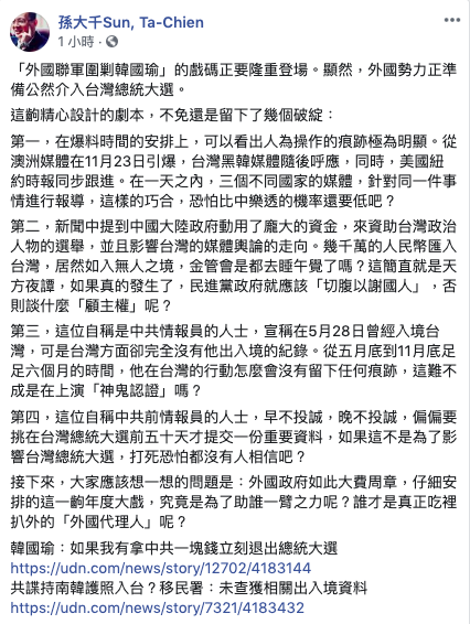 韓國瑜競選辦公室副執行長孫大千在臉書提出警告，「外國聯軍圍剿韓國瑜」的戲碼正要登場，顯然外國勢力正準備公然介入台灣總統大選。   圖／擷取自孫大千臉書