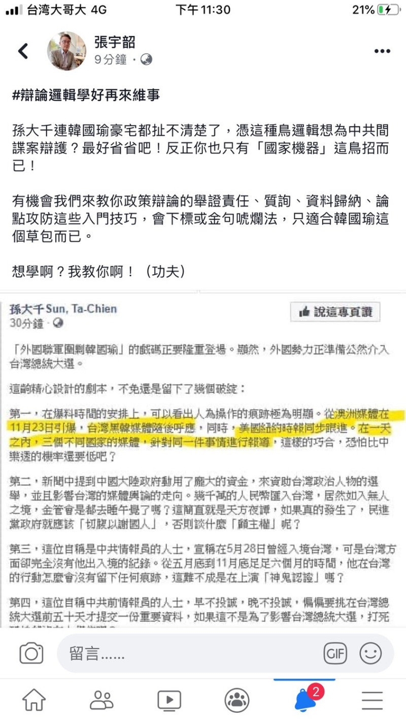 曾任民進黨中國事務部副主任、現任媒體專欄作家張宇韶批評孫大千，為中國間諜案辯護，邏輯不清。   