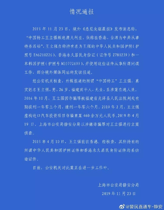 上海靜安分局23日晚間在官方微博「警民直通車—靜安」貼出情況通報。通報稱，經公安機關核查，這名自稱叛逃者真實姓名是王立強，今年26歲，福建南平人，無業，是涉案在逃人員。   圖/翻攝自微博