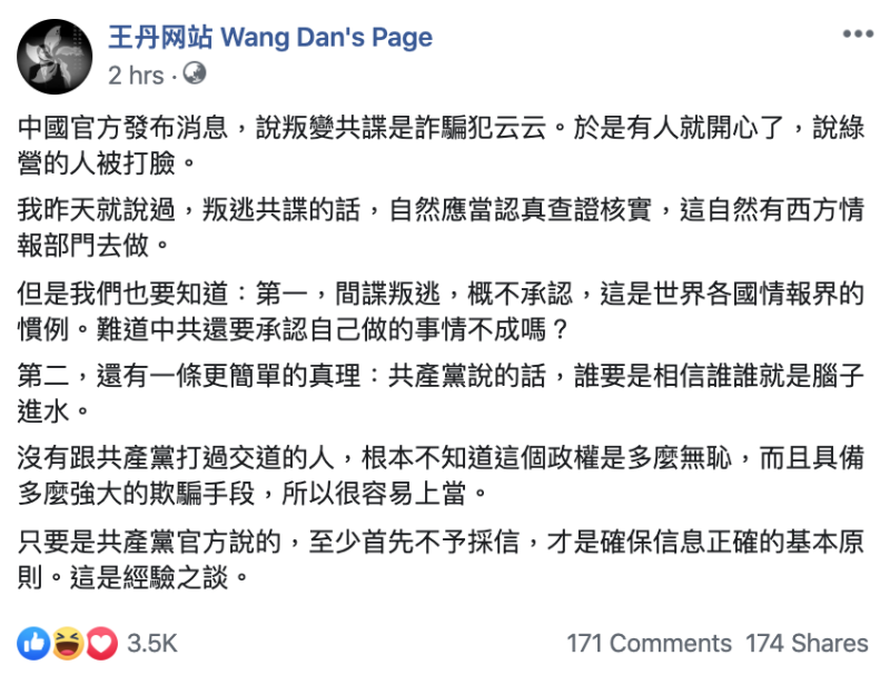 中國民運人士王丹今在臉書上提及中國間諜向澳洲政府投誠一事，直言：「共產黨說的話，誰要是相信誰誰就是腦子進水。」   圖：翻攝自王丹網站臉書