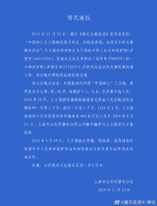 上海公安局靜安分局昨（23）日表示，該名中國間諜實為逃逸詐欺犯。   圖：翻攝自微博