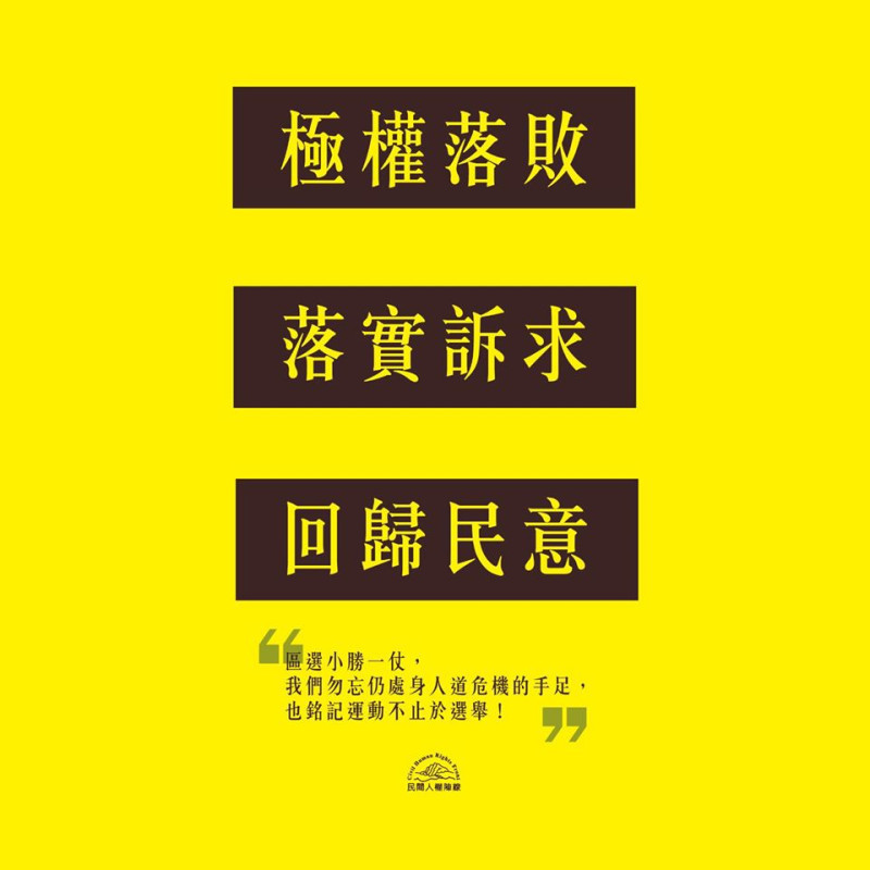 香港區議會選舉，下架「建制」，「泛民」大勝。「民間人權陣線」25日發出「極權落敗」、「落實訴求」、「回歸民意」聲明，預告「12月8日再集結」。   圖：翻攝民間人權陣線 Civil Human Rights Front臉書