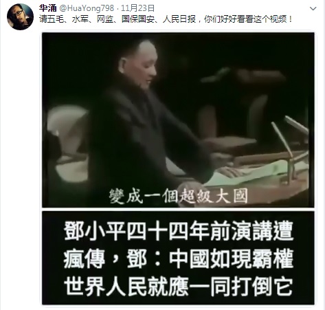 網友翻出中國已故領導人鄧小平1974年在聯合國的演講，稱中國若變超級大國，世人應聯手中國人民打倒它。   圖：翻攝自華湧推特