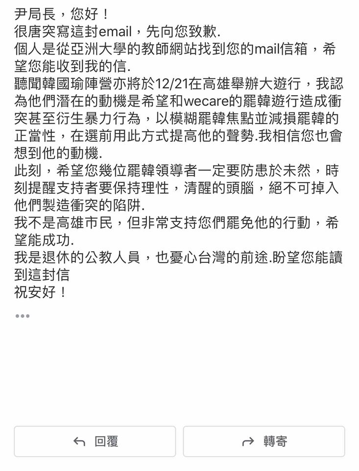 前高雄市文化局尹立25日在臉書PO出一封自稱是「退休公教人員」的email，提醒1221Wecare台灣大遊行當天，韓營可能會刻意創造衝突。   圖：翻攝尹立臉書