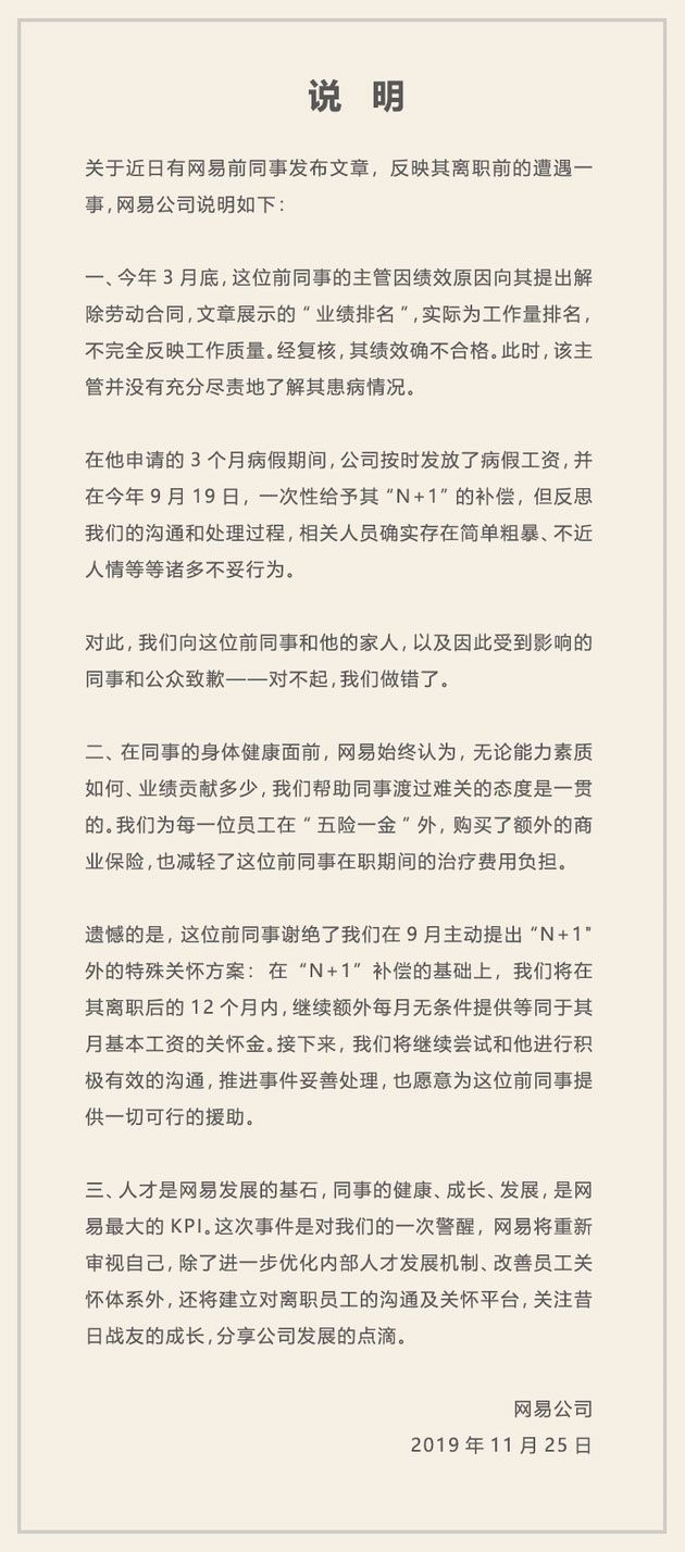 網易公司發表聲明，向前員工致歉。   圖：翻攝自人民網