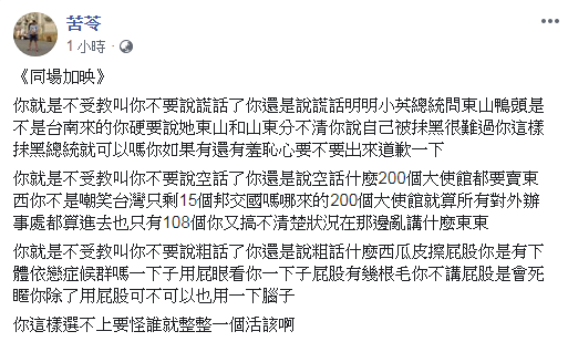 苦苓臉書批韓國瑜，「明明小英總統問東山鴨頭是不是台南來的，你硬要說她東山和山東分不清，你說自己被抹黑很難過，你這樣抹黑總統就可以嗎？」。   圖：翻攝苦苓臉書
