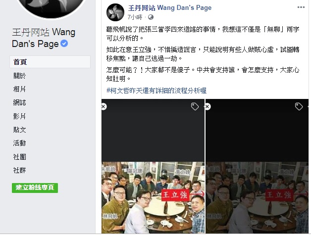 王丹在臉書發文，認為如此在意王立強，不惜編造謊言，只能說明有些人做賊心虛。   圖：翻攝王丹臉書
