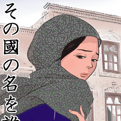 日本漫畫家清水ともみ以畫作替維吾爾婦女發聲，出版《沒人說國家的名字》漫畫，在日本引起討論。   圖：取自清水ともみ推特
