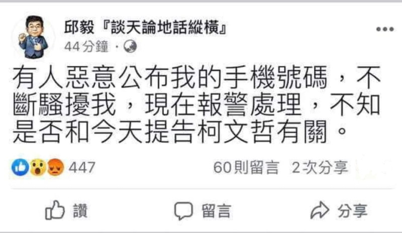 邱毅昨晚在臉書抱怨，有人惡意公布自己的手機號碼。   圖:翻攝自邱毅臉書粉專