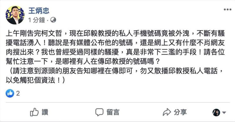 邱毅昨晚在臉書抱怨，有人惡意公布自己的手機號碼，同黨的王炳忠也為其抱屈。   圖:翻攝自張志祺臉書