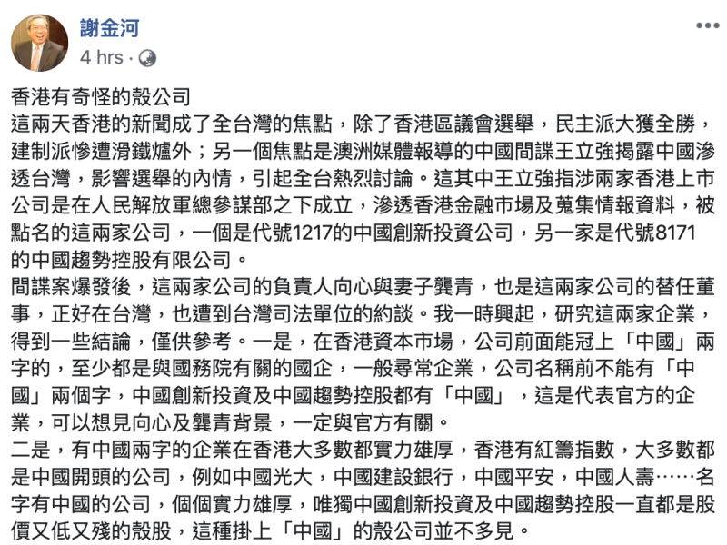 今（26）日謝金河在臉書上，提出自己對中國創新投資、中國趨勢控股公司的3點分析。   圖：翻攝自謝金河臉書
