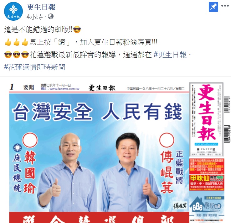 國民黨稱，總統候選人韓國瑜與傅崐萁的合照，是傅崐萁自行合成。   圖：擷取自更生日報臉書