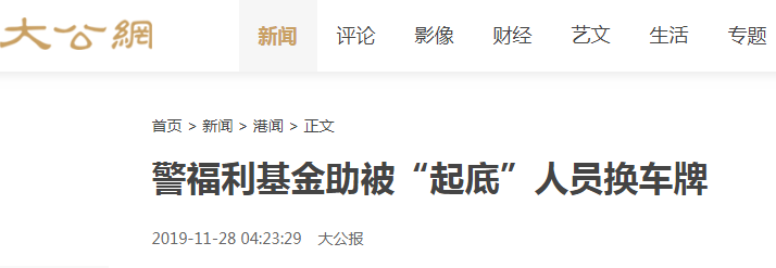 香港親中媒體《大公報》28日報導，指稱港警發出內部公告，決定「資助」警務人員更換車牌。   圖：翻攝大公報網頁