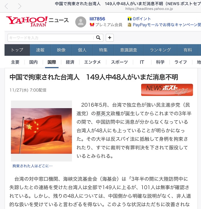 週刊POST報導台灣被中國抓的149人中還有48人下落不明   圖：劉黎兒翻拍自雅虎新聞官網