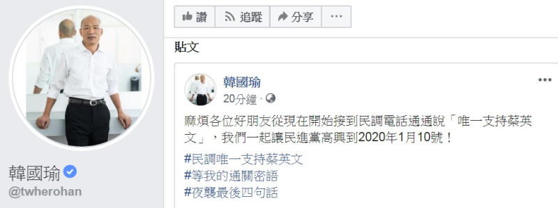 韓國瑜「奇招」2.0版 籲接到民調電話說「唯一支持蔡英文」。   圖：翻攝韓國瑜臉書