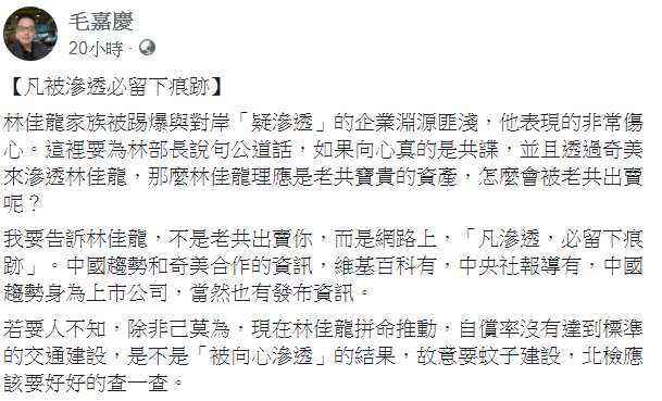 安定力量副執行長毛嘉慶回應林佳龍的疑問，在臉書說「凡被滲透必留下痕跡」。   圖：翻攝自毛嘉慶臉書