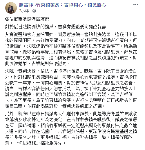 遭停職的竹東鎮長羅吉祥，今（29日）在臉書上宣布辭職。   圖：翻攝羅吉祥臉書