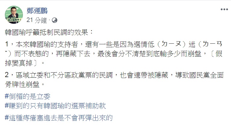 民進黨籍立委鄭運鵬在臉書分析「韓國瑜呼籲抵制民調的效果」，認為「倒楣的是立委」。   圖：翻攝鄭運鵬臉書
