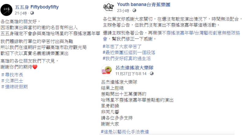 多組樂團在臉書澄清，未參與哈瑪星音樂祭演出。   圖：翻攝自五五身 Fiftybodyfifty、Youth banana台青蕉樂團、呂杰達搖滾大樂隊臉書
