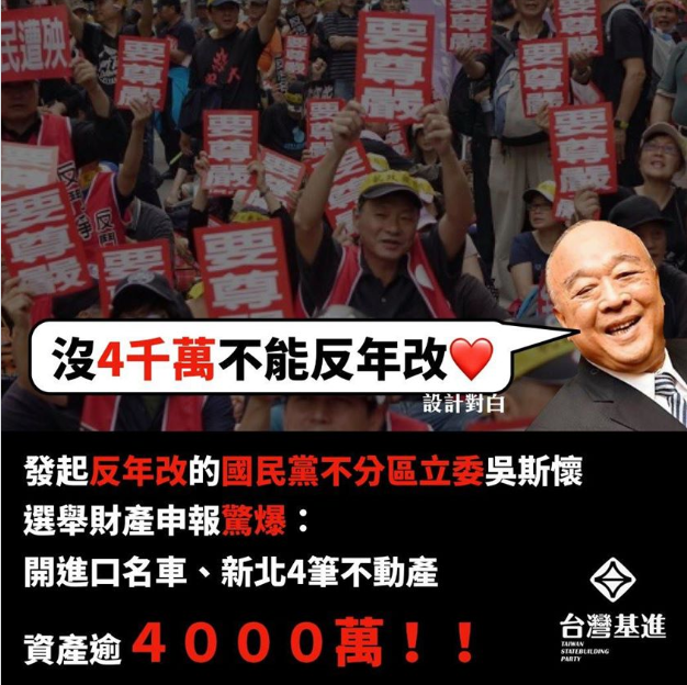 台灣基進黨在臉書痛批吳斯懷又統又貪。   圖：翻攝自「台灣基進」臉書